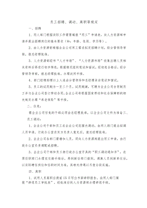 员工招聘、调动、离职等规定.docx
