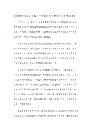 全面把握未来五年的八个方面主要目标任务心得体会发言.docx