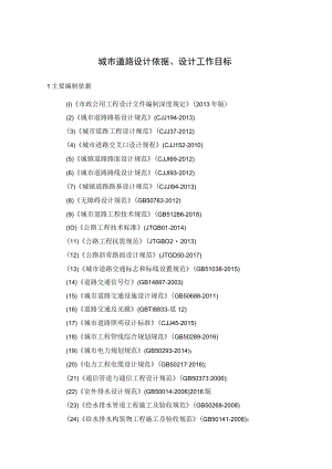 城市道路设计依据、设计工作目标.docx