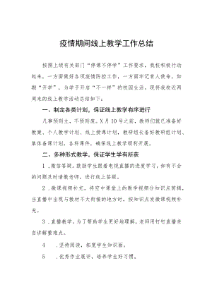 学校“线上学习”工作总结四篇模板.docx