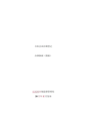 合伙企业注销登记办事指南（简版-定）.docx
