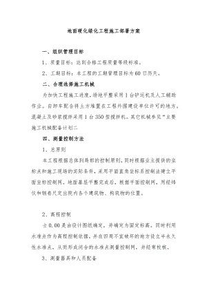 地面硬化绿化工程施工部署方案.docx