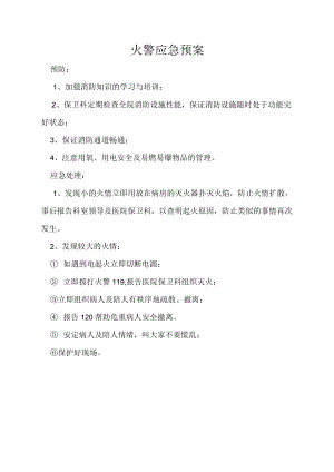医院火灾事故应急预案.docx