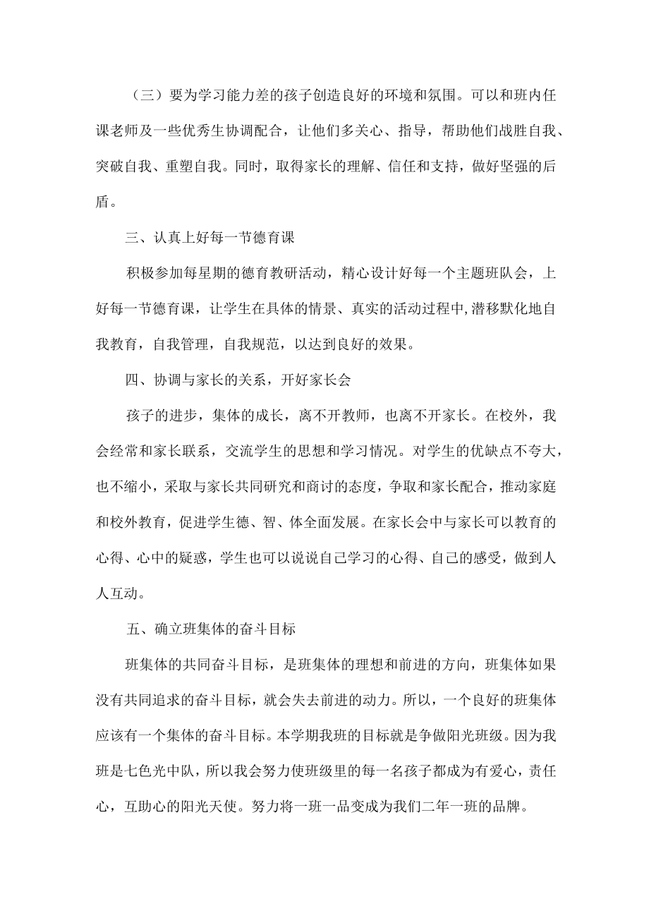 小学生班主任2023年春季学期个人工作计划 精编(4份).docx_第2页