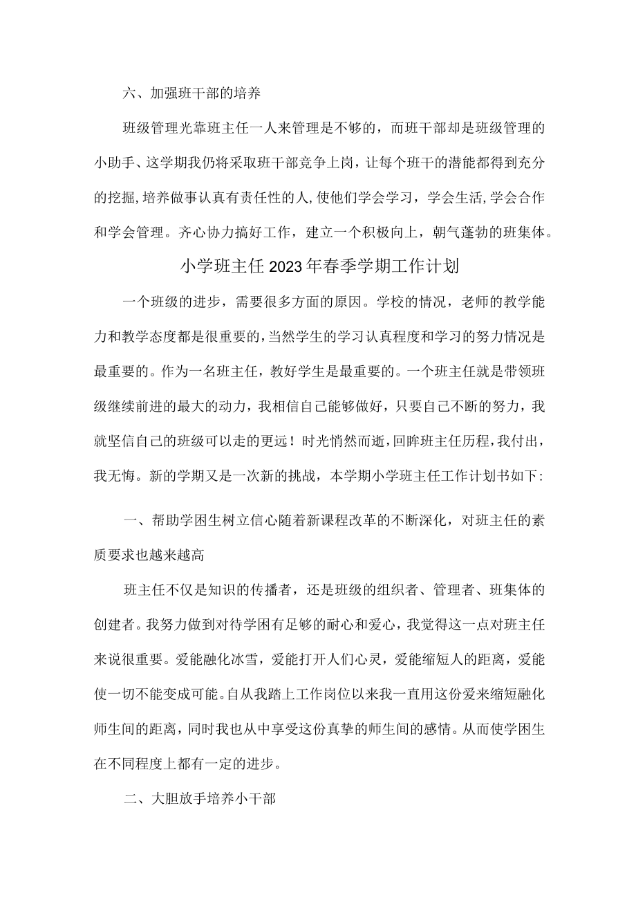 小学生班主任2023年春季学期个人工作计划 精编(4份).docx_第3页
