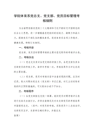 学院体育系党总支、党支部、党员目标管理考核细则.docx