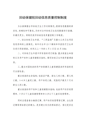 妇幼保健院妇幼信息质量控制制度.docx