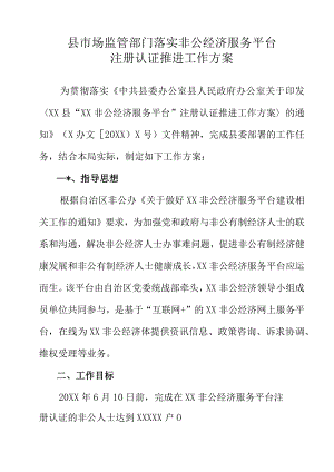 县市场监管部门落实非公经济服务平台注册认证推进工作方案.docx