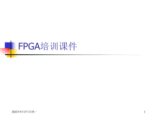 FPGA培训课件.ppt