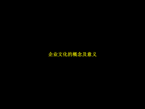 培训课件企业文化.ppt