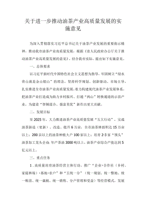 关于进一步推动油茶产业高质量发展的实施意见.docx