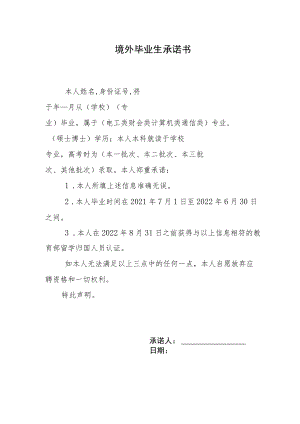 境外毕业生承诺书.docx