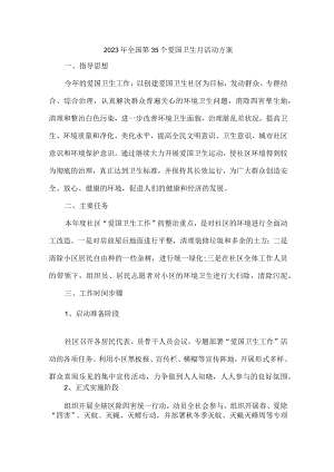 幼儿园开展2023年全国第35个爱国卫生月活动实施方案 （新编4份）.docx