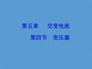 变压器说课课件.ppt
