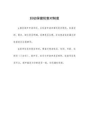 妇幼保健院查对制1.docx