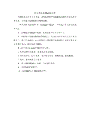 医院帐务处理流程制度.docx