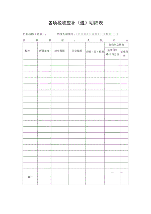 各项税收应补（退）明细表.docx