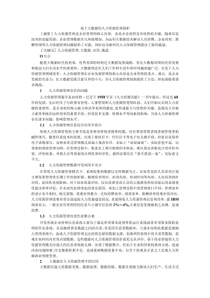 基于大数据的人力资源管理探析 附大数据时代企业人力资源管理改革探析.docx