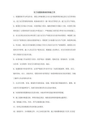 化工装置拆除前的准备工作.docx