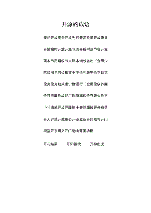 开源的成语.docx