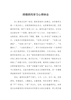 学校老师师德师风学习培训感悟四篇.docx