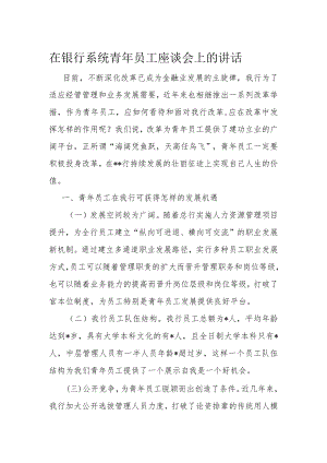 在银行系统青年员工座谈会上的讲话.docx