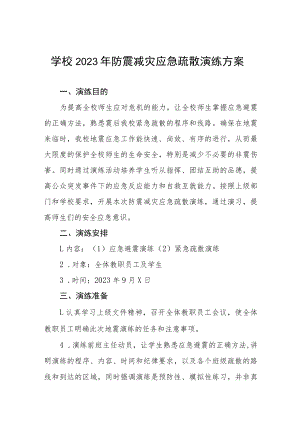 实验学校2023年防震减灾演练方案四篇.docx