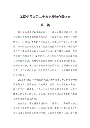 基层党员学习二十大党精神心得体会八篇.docx