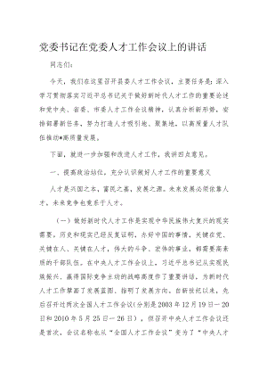 党委书记在党委人才工作会议上的讲话.docx