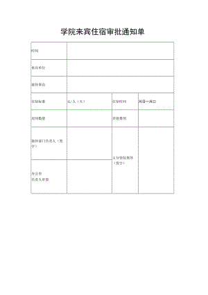 学院来宾住宿审批通知单.docx