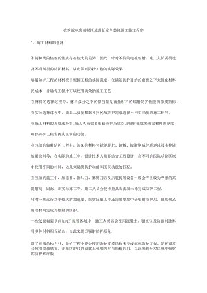 在医院电离辐射区域进行室内装修施工施工程序.docx