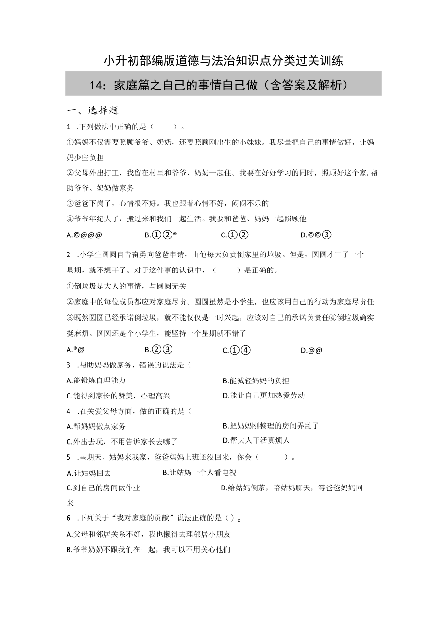 小升初部编版道德与法治知识点分类过关训练 14:家庭篇之自己的事情自己做(附答案).docx_第1页