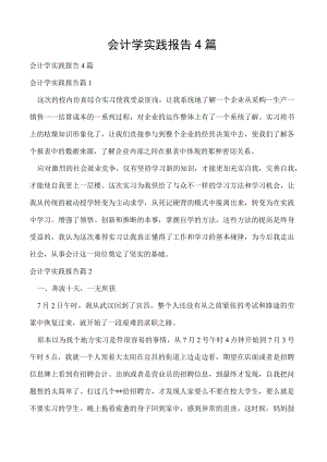 会计学实践报告4篇.docx