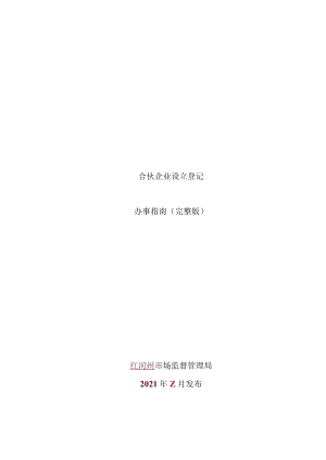 合伙企业设立登记办事指南（完整版-定）.docx