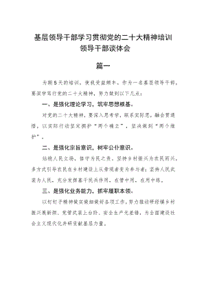 基层领导干部学习贯彻党的二十大精神培训领导干部谈体会五篇精选.docx