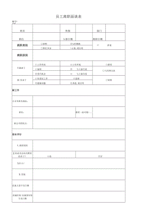 员工离职面谈表.docx