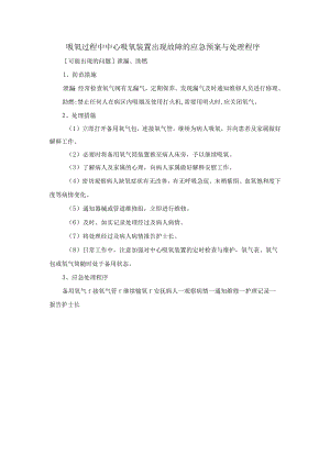 吸氧过程中中心吸氧装置出现故障的应急预案与处理程序.docx