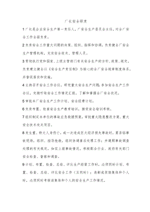 厂长安全职责.docx