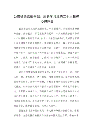 公安机关党委书记、局长学习党的二十大精神心得体会(精选三篇).docx