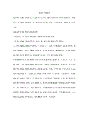 喷漆工的职业病.docx