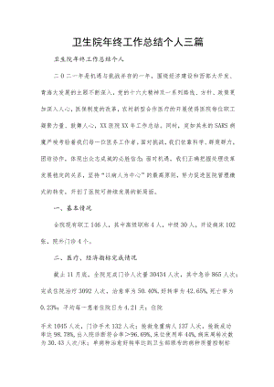 卫生院年终工作总结个人三篇.docx