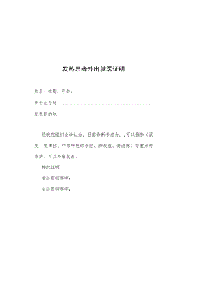发热患者外出就医证明样式.docx