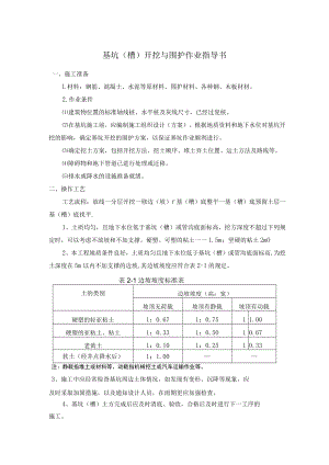 基坑（槽）开挖与围护作业指导书.docx