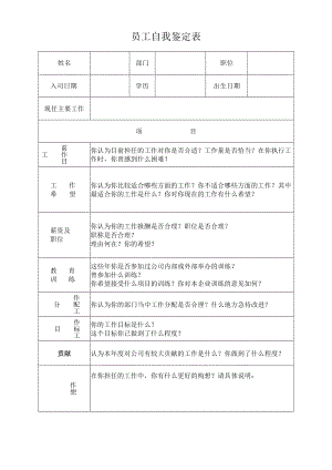 员工自我鉴定表.docx
