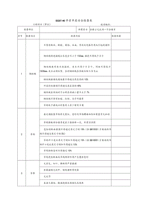 吊索吊具安全检查表式模板.docx