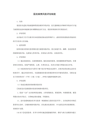 医院病情风险评估制度.docx
