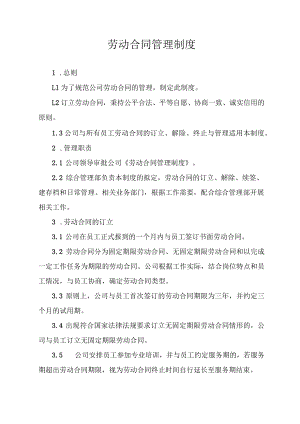 劳动合同管理制度.docx