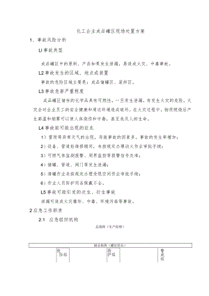 化工企业成品罐区现场处置方案.docx