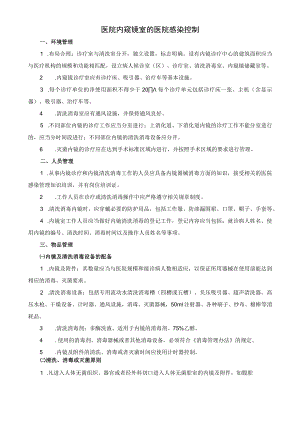 医院内窥镜室的医院感染控制.docx
