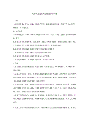 危险物品及重大危险源管理制度.docx
